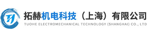 拓赫机电科技（上海）有限公司
